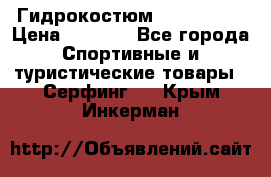 Гидрокостюм JOBE Quest › Цена ­ 4 000 - Все города Спортивные и туристические товары » Серфинг   . Крым,Инкерман